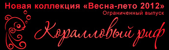 Новая коллекция косметики от Bremani. Коралловый Риф